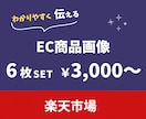 楽天市場　商品画像作成いたします 情報が迷子にならない【わかりやすい商品画像】を作成！ イメージ1