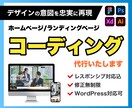 ホームページ・LPコーディング代行いたします レスポンシブ対応・デザインに忠実に。WordPress対応可 イメージ1