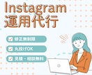 Instagram運用代行致します どんなジャンルでもOK！世界観づくりで惹きつける投稿制作。 イメージ1