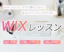 自分で更新！WIXレッスンします ゆっくり丁寧にサポート｜初心者歓迎 イメージ1