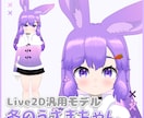 Vtuber用かわいいLive2Dモデル作ります モデル制作実績多数あり！高稼働で表現力の高いモデルを作ります イメージ2