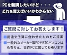 PC購入のお手伝いをさせて頂きます 初心者でも安心！あなたに最適なPCを提案します！ イメージ2