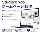 Studioで想いを形にするHPを制作します 初めての方も専門知識ゼロでも安心です イメージ1