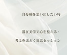 自分の考えや感覚を言葉にする時間を伴走します 潜在美学で心を整える・考えをほどく対話セッション イメージ1