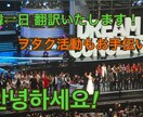 なんでも翻訳！あなたの韓国ヲタク活動手伝います 韓国の大学に正規留学中の日本人があなたの翻訳お手伝いします イメージ1