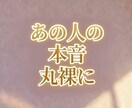深層霊視｜即対応｜相手の本音を丸裸にします あなたに言えない秘密と、心の中の「序列」を暴く イメージ1