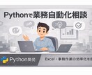 Pythonで業務自動化の相談に乗ります Excel・事務作業の効率化を提案 イメージ1