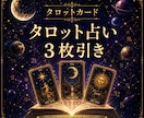 初回限定☆タロット3枚でお悩みを占います お試しにぜひ！気軽に占ってみませんか？ イメージ1