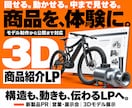 商品・製品の魅力を伝える3Dサイトを制作します 商品紹介・3Dモデル展示｜モデル制作から動きの演出まで対応 イメージ1