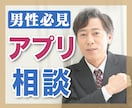 男性必見！マッチングアプリでのお悩み聞きます 恋人を作るどころか誰とも出会えない…。 イメージ1