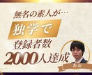 YouTubeで登録者を増やすコツを教えます 無名素人でも登録者2,000人達成の戦略を全てお伝えします！ イメージ1