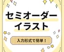 セミオーダーイラスト描きます セミオーダーのため安価でご依頼可能です！ イメージ1