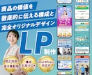 商品価値を徹底的に伝える構成案でLP制作します 【構成丸投げOK/修正回数無制限/WordPress対応可】 イメージ1