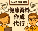 産業保健師・衛生管理者向け。健康資料作成します 現役保健師があなたの希望テーマの資料を作成します。 イメージ1