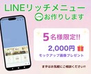 LINEの印象UP!!リッチメニューをお作りします 先着5名様まで初回特別価格!! イメージ1