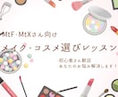 MtF向　メイクの仕方やコスメ選びをサポートします MtF初心者さんに向け、メイクやコスメ選びを１から教えます！ イメージ1