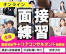 現役人事＆キャリアコンサルタントが模擬面接をします 内定獲得率UP↑↑キャリアコンサルティング会社監修サービス！ イメージ1