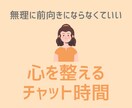 心を整えるチャット時間。やさしく返信します 無理に前向きにならなくていい。ありのまま送信してくださいね。 イメージ1