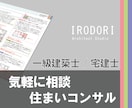 住まいづくりのお悩み一級建築士/宅建士が解決します 家づくりの気になるを、もっと気軽に、もっと詳しくアドバイス イメージ1
