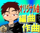 あなただけのオリジナル曲作ります あなたの欲しい音楽を徹底再現！ イメージ7