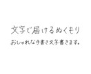 文字で届けるぬくもり、おしゃれな手書き文字書きます あたたかみのある手書き文字、お書きします✍️ イメージ1
