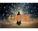自分の仕事運は？四柱推命、霊視タロットで深くみます 職場を変わった！部署が変わった！新規の取引先！うまく運ぶには イメージ5