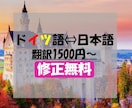 修正無料！1500円でドイツ語⇔日本語を翻訳します ネイティブチェック込！ドイツ在住有資格者がサポートします！ イメージ1