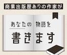 商業出版経験を持つ作家が小説・物語をお書きします 自費出版やKindle主大案、雑誌向けの短編・起業ストーリー イメージ1