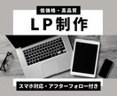 素敵なLP【ランディングページ】作成します ＼個人起業家様にもおすすめです！／ イメージ1