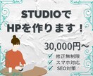 ご要望のオリジナルサイトをSTUDIOで作ります 短期間かつ丁寧に理想のサイトを一緒に作成いたします イメージ1