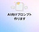 AIに伝わる指示文を整理します AIの返答がズレる原因を整理し、コピペ用の指示文を作成します イメージ1