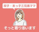 三兄弟ママである私が話し相手になります 双子と末っ子育児ママが、あなたのお話をじっくりお聞きします。 イメージ1