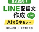飲食店向けAI LINE配信文5本作成します 「何を書けばいいか悩まない。コピペするだけで即配信」 イメージ1