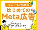 ビデオ通話でMeta広告のギモンをすべて解消します Meta広告をこれから始める方、初心者の方におすすめ！ イメージ1