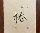 佐賀県重要無形文化財の和紙に命名書を書します 初めての贈り物　一生を一瞬に込めて イメージ4