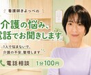 介護の悩み、看護師が電話でお聞きします ひとりで抱えないで、介護の不安を整理します イメージ1