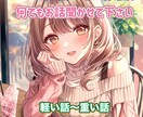 あなたの気持ちに寄り添います 気軽に相談OK！なんでも話しちゃえ！ イメージ1