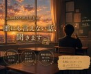 誰にも言えない話、聞きます まとまってなくても大丈夫、最後まで付き合わせてください イメージ1