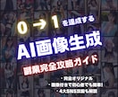2024年最新！画像生成AIのマネタイズ教えます 初心者でも0から1が達成できる！現役マーケターが解説 イメージ1