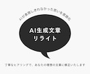 AI特有の違和感を無くした文章に修正します AIが表現しきれなかったあなたの思いを言語化いたします イメージ1