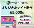 WordPressでオリジナルサイト制作します 追加費用なし！安心してお任せください♪ イメージ1