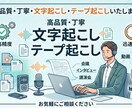 高品質・丁寧・文字起こし・テープ起こしいたします 以外と時間のかかる作業を代行します。 イメージ1