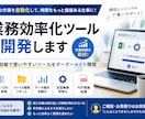 業務効率化ツールを開発します 手作業を減らすツールを丁寧に開発します イメージ1