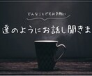 お友達感覚でお話し聞きます なんでも気軽にお話ししましょう!! イメージ1