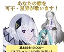 あなたの曲を可不・星界が歌います 音声合成ソフトウェアの歌声作成を致します！可不・星界・等 イメージ1