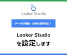 LookerStudioダッシュボード作成します 経験豊富なプロがダッシュボードを作成 イメージ1