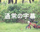 Youtubeなどの動画に字幕をつけます 【最短で即日納品可能！】歌詞・トーク動画などに字幕を入れます イメージ1