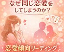 あなたの恋愛傾向読み解きます 同じ恋愛パターンで悩んでいませんか？ イメージ1