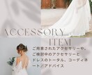 ドレスやアクセサリー迷い中の方｜ご相談のります 元ドレススタイリストが迷う気持ちに寄り添います。プロが相談 イメージ3