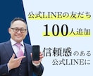 公式LINE友達を増やします 公式LINEの友だちを賢明に増やす イメージ1
